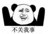 暴漫 文字表情包 不关我事 搞笑 逗 沙雕