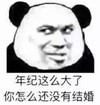 暴漫 文字表情包 年纪这么大了你怎么还没结婚 搞笑 逗 沙雕