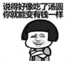 暴漫 文字表情包 说得好像吃了汤圆你就能变有钱人一样 搞笑 沙雕 魔性