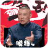 膜拜 郭德纲 竖大拇指 皱眉