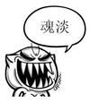 猥琐 恶搞 无节操 魂淡
