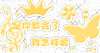 蝴蝶 闪烁 文字