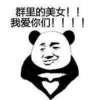 熊猫 微笑 害羞 群里的美女，我爱你们
