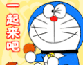 哆啦a梦 可爱 搞笑 一起来吧