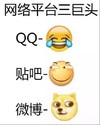 呵呵 笑哭 狗头 网络平台三巨头
