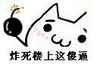 炸弹 飞机 斗地主 炸死楼上这傻逼