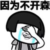 斗图 蘑菇头 因为不开心 难受 搞怪 逗