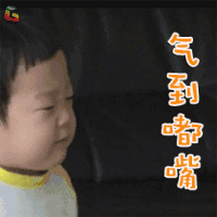 超人回来了 书俊 气到嘟嘴 生气 soogif soogif出品