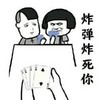 蘑菇头 炸弹炸死你 斗图 扑克 搞笑 猥琐