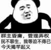 聊骚 熊猫人 聊天 群主昏庸管理弄权民不聊生我等迫不得已今天揭竿起义