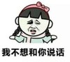 暴漫 文字表情包 我不想和你说话 搞笑 逗 沙雕