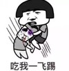 暴漫 文字表情包 吃我一飞踢 搞笑 逗 沙雕