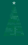 圣诞树 发光 可爱 创意 形象