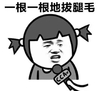 羊角辫 斗图 搞笑 一根一根地拔腿毛 采访