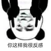 斗图 熊猫人 你这样我很反感