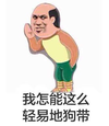 男人 猥琐 插兜 搞怪