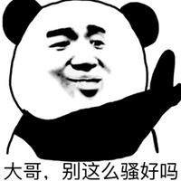 暴漫 熊猫人 大哥 别这么骚好吗 拒绝 斗图