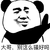 暴漫 熊猫人 大哥 别这么骚好吗 拒绝 斗图