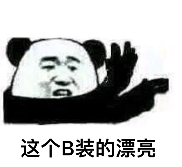 这个b装的漂亮金馆长拍手熊猫gif动图_动态图_表情包