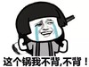 这个锅我不背 我不背 恶搞 哭泣