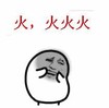金馆长 八字眉 笑容 火火火火