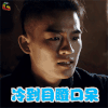 青禾男高 欧豪