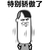 特别骄傲了 斗图 搞笑 猥琐
