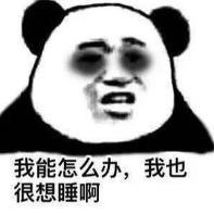 文字表情包 暴漫 我能怎么办我也很想睡啊 搞笑 沙雕 魔性