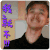 艾克里里 网红 我就不 鬼畜 明星网红 就不