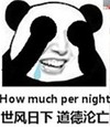 暴漫 恶搞 贱 香菜 捂脸 世风日下道德沦亡