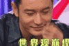 美好 微笑 黄晓明 世界观崩塌