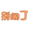 弹跳文字彩色版 弹跳文字 感觉 别闹了 别闹