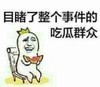 暴漫 搞笑 吃瓜群众 猥琐