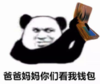 暴漫 文字表情包 爸爸妈妈你们看我钱包 搞笑 沙雕 逗