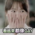 宋慧乔 女神 害羞 看起来都像GAY