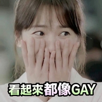 宋慧乔 女神 害羞 看起来都像GAY