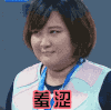 贾玲 羞涩 害羞
