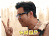 极限挑战 王迅 手势 怀疑鼠生