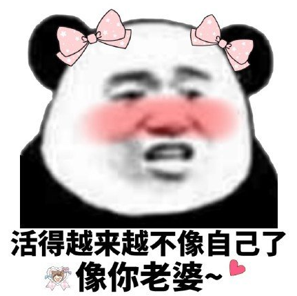 文字表情包 土味情话 逗 蠢萌 搞怪