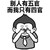 眼小的体验 别人有五官 而我只有四害 人物 金馆长 得瑟