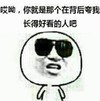 金馆长 墨镜 逗比 哎呦你就是那个在背后夸我长的好看的人吧