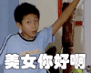 soogif soogif出品 家有儿女 刘星 张一山 撩妹 打招呼 你好