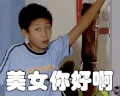 soogif soogif出品 家有儿女 刘星 张一山 撩妹 打招呼 你好