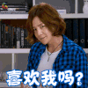 宠物情人 姜仁灿 喜欢我吗 撩人 soogif soogif出品