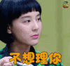 soogif soogif出品 春风十里不如你 不想理你