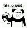熊猫头 文字表情包 拜托你很弱哎 搞怪 逗 沙雕