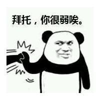 熊猫头 文字表情包 拜托你很弱哎 搞怪 逗 沙雕