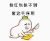 留这手何用　抱红包　剁手　不要