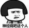 蘑菇头 生气 愤怒 神经病吧这个人