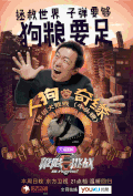 极限挑战 黄渤 海报